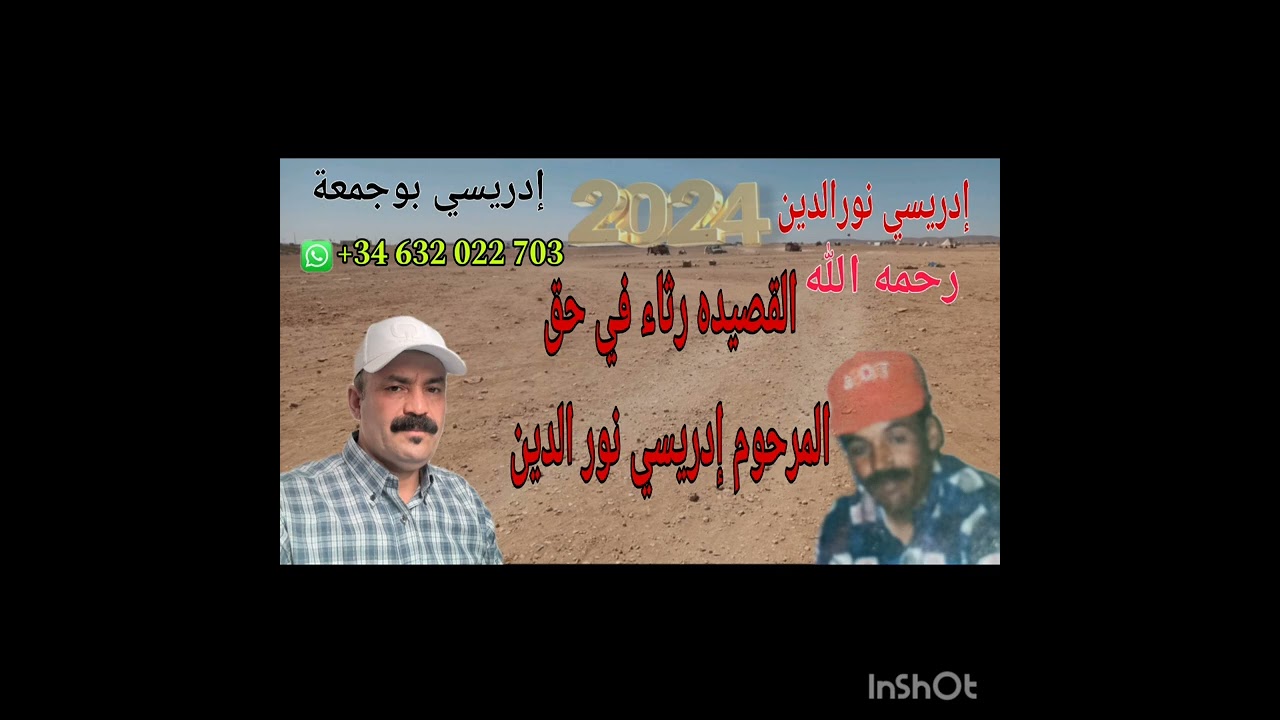 قصيدة رثاء في حق المرحوم إدريسي نور الدين  😭 إدريسي بوجمعة