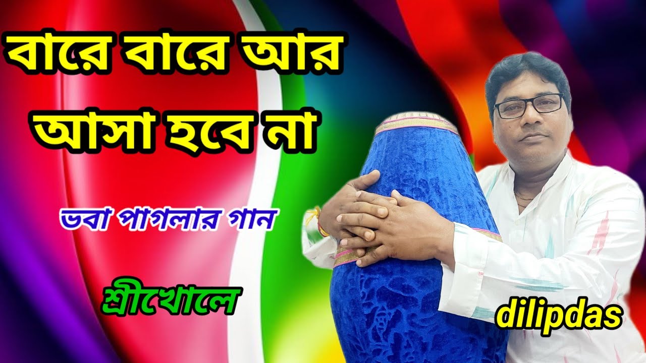 বারে বারে আর আসা হবে না। Bare Bare Ar Asa Hobena। #dilip_das.