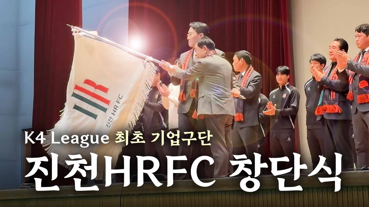 K4리그 최초 기업구단! [진천HRFC] 창단식