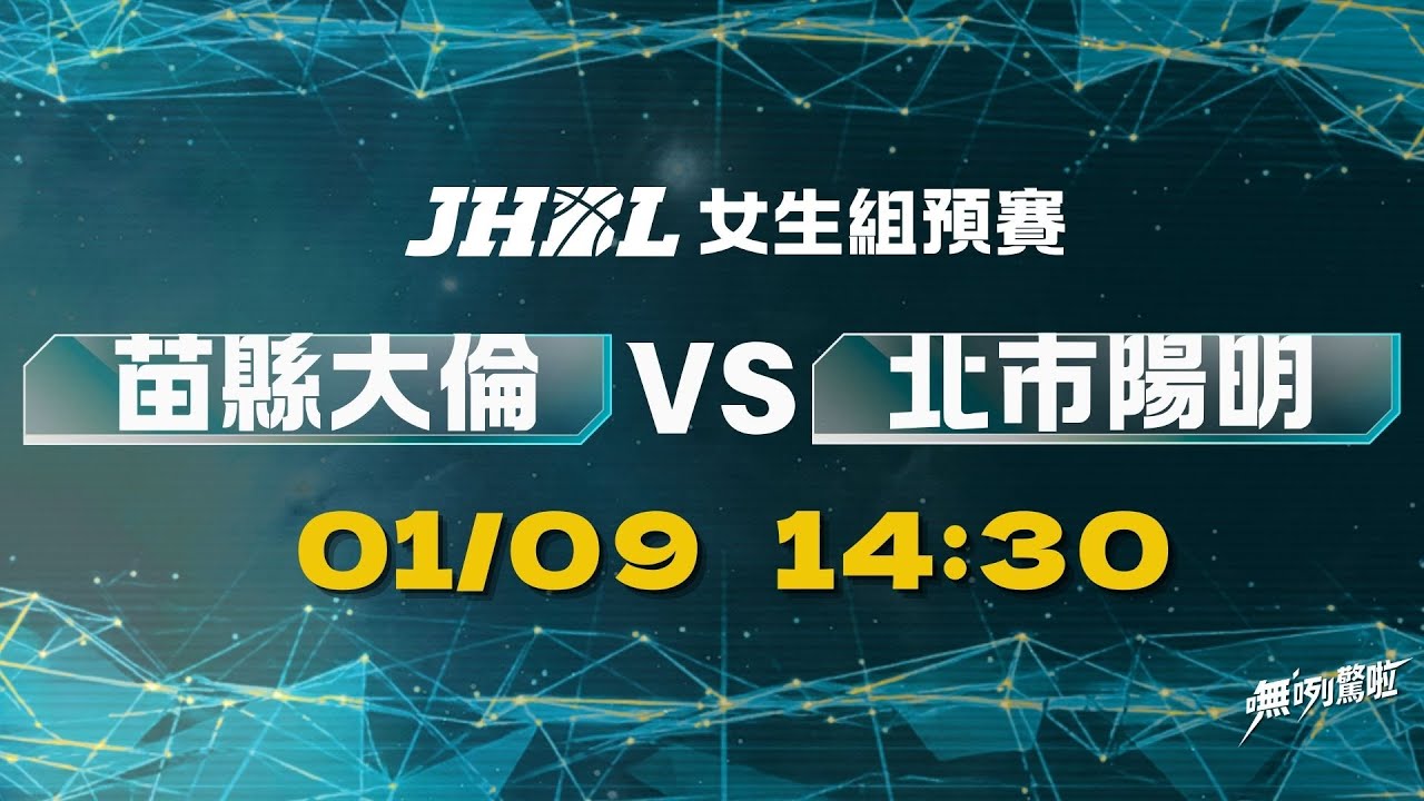 20260109 JHBL 14:30 苗縣大倫 VS 北市陽明