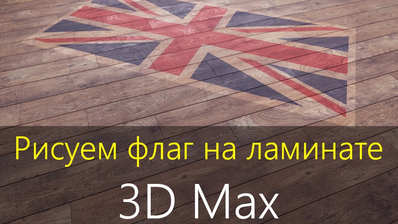 MultiTexture.  FloorGenerator.  Ламинат в 3DMax.