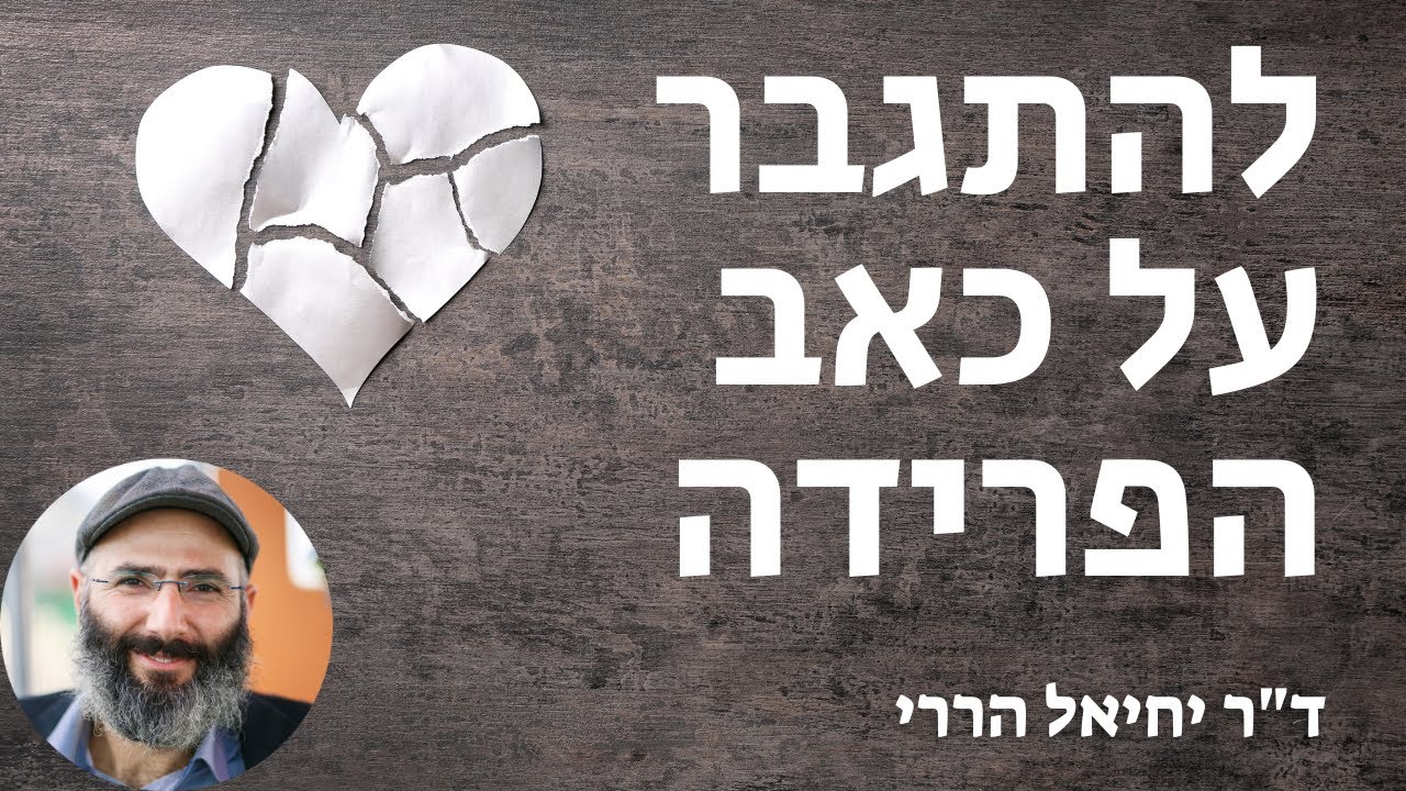 איך להתגבר על כאב הפרידה | ד
