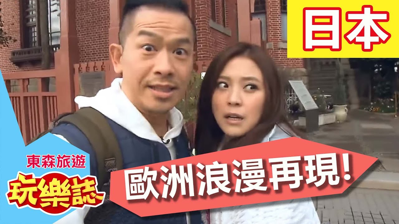 歐洲浪漫 日本再現!? S2 EP1 卓文萱 Alen 20160327 一刀未剪版 東森旅遊玩樂誌