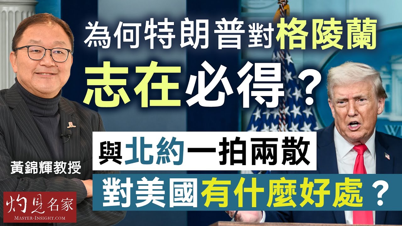 字幕｜黃錦輝教授：為何特朗普對格陵蘭志在必得？ 與北約一拍兩散 對美國有什麼好處？ ｜灼見政治｜2026-01-23