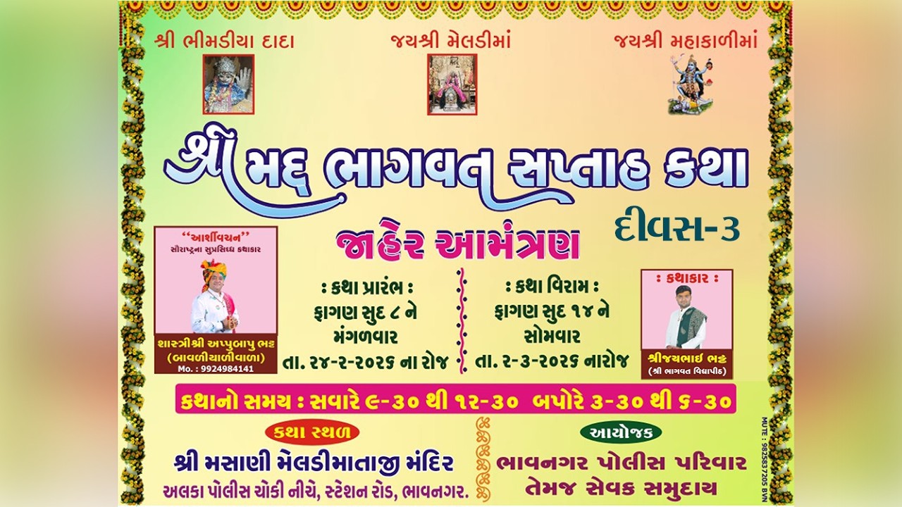 🔴Bhagvat Katha | Days 3 | શ્રી મદ્દ ભાગવત સપ્તાહ | meeti photo