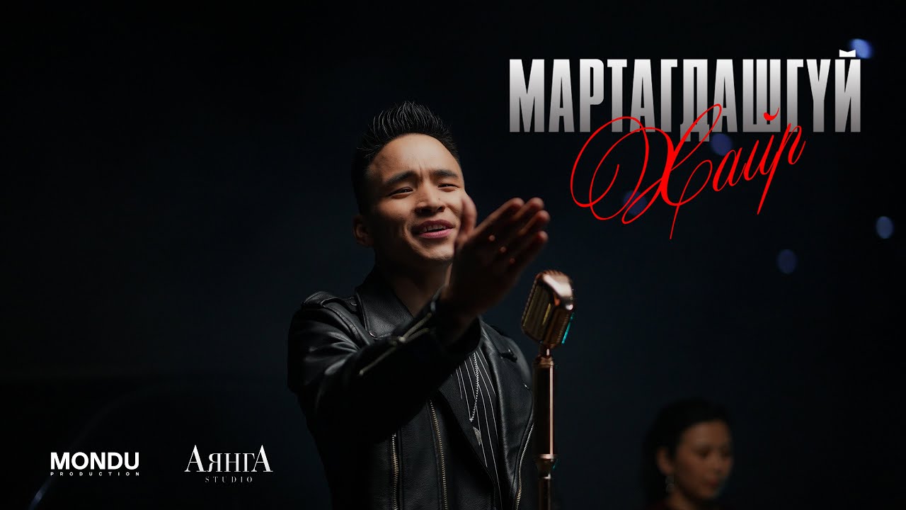 Byambajav & Davaadalai  - Martagdashgui Hair (Official Music Video)