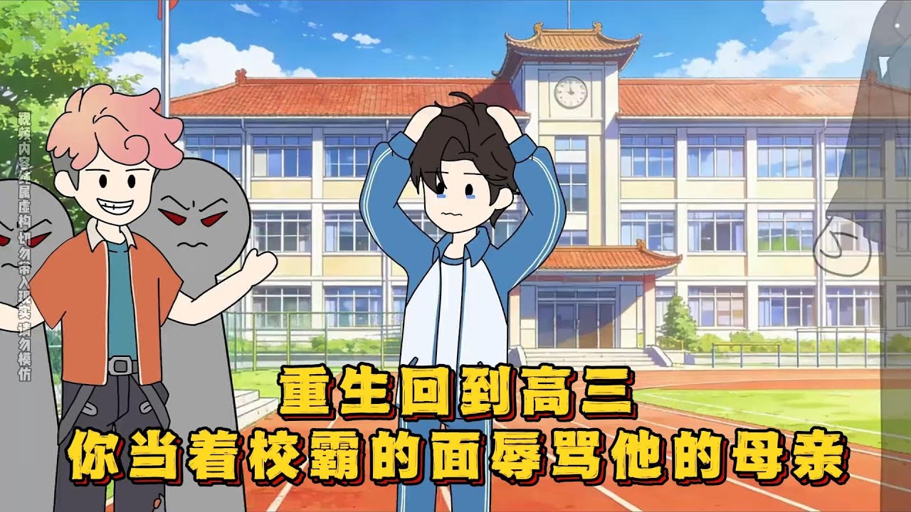 重生回到高三你立马当着校霸的面狠狠辱骂他的母亲！#小说 #动画#漫画