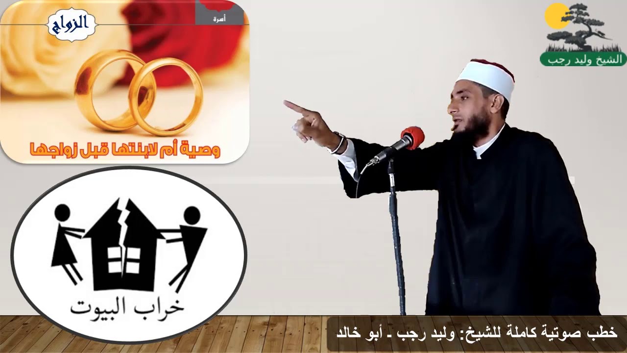الشيخ وليد رجب/ الزواج وواصايا الأم لإبنتها