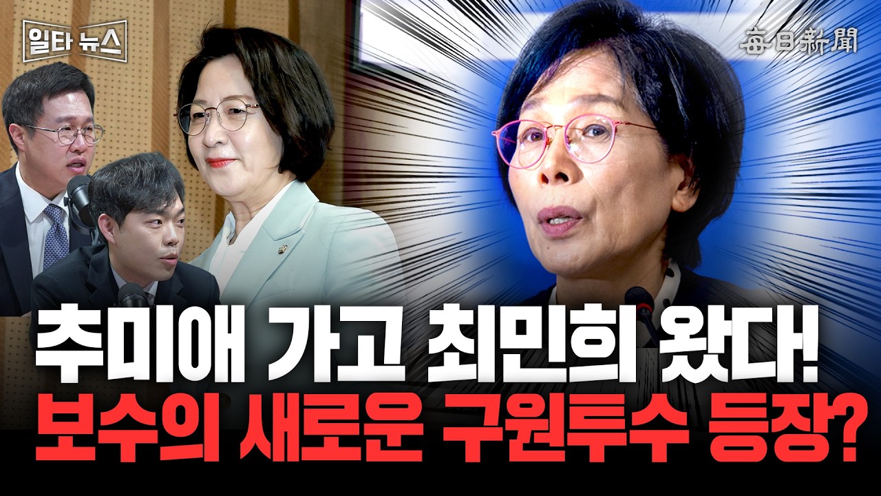추미애 가고 최민희 왔다! 보수의 새로운 구원투수 등장? [일타뉴스]
