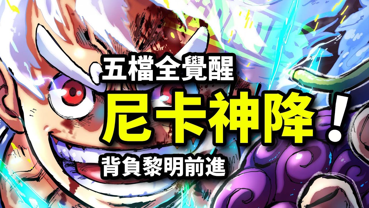 一口氣看完【五檔路飛VS四皇凱多】純享版！太陽神尼卡擊碎舊皇，登臨傳奇寶座！