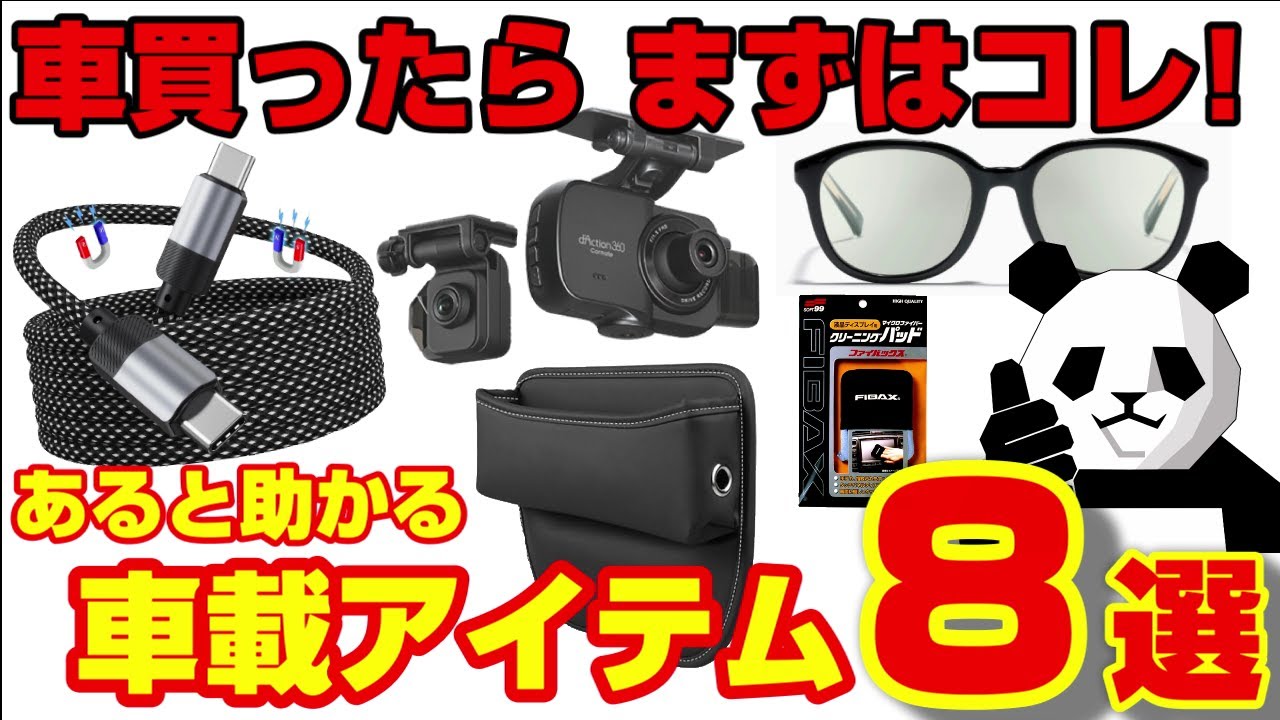 【あると全然違う!!】まずはこれを買うべき車載アイテム８選!!