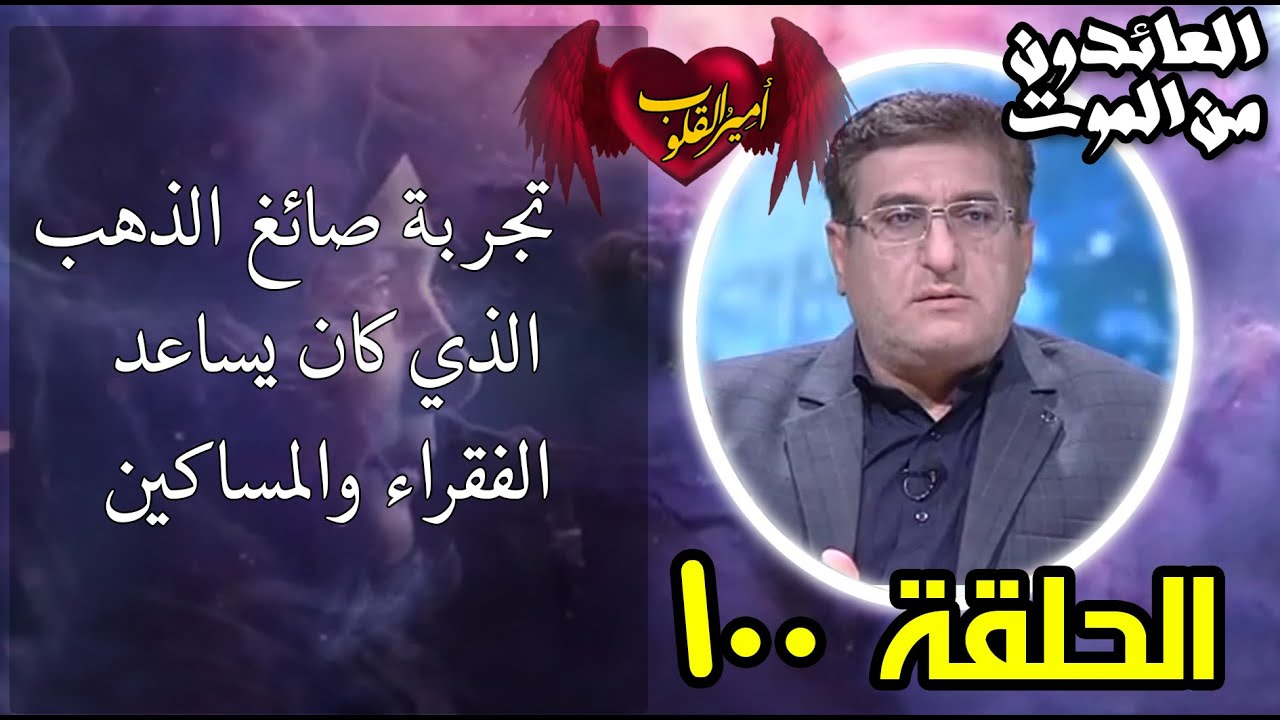 100-تجربة صائغ الذهب الذي كان يساعد الفقراء والمساكين