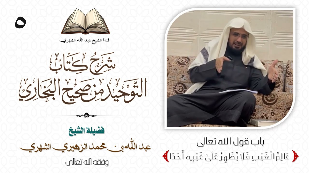 05 شرح كتاب التوحيد من صحيح البخاري | الشيخ عبد الله الشهري.