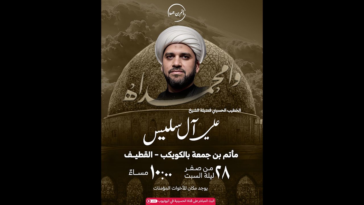 البث المباشر | استشهاد النبي محمد ﷺ | الخطيب الحسيني فضيلة الشيخ علي ال سليس  | ليلة 28 صفر 1447