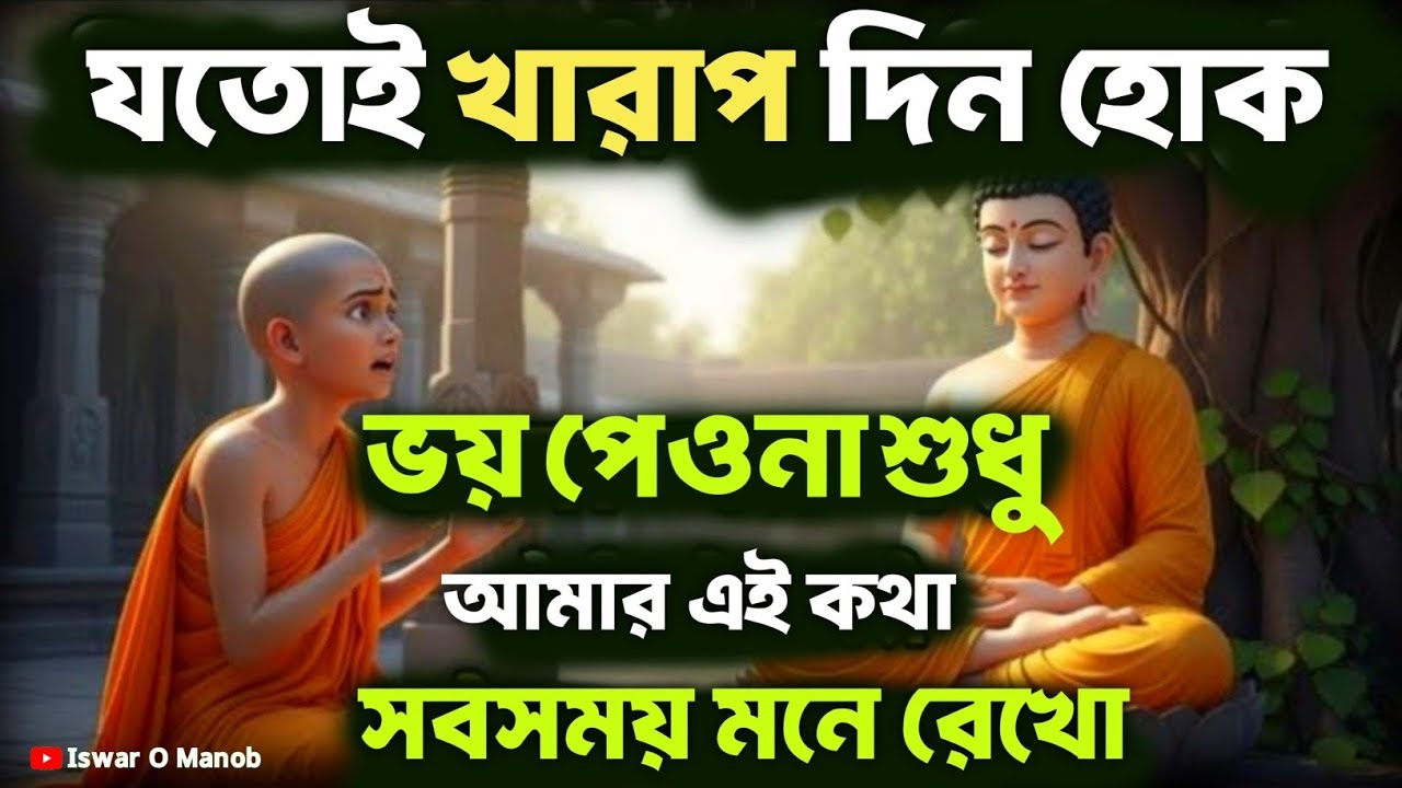 যতোই খারাপ দিন হোক আমার এই কথা সব সময় মনে রেখো | Bengali Motivational Video By Goutam Buddha