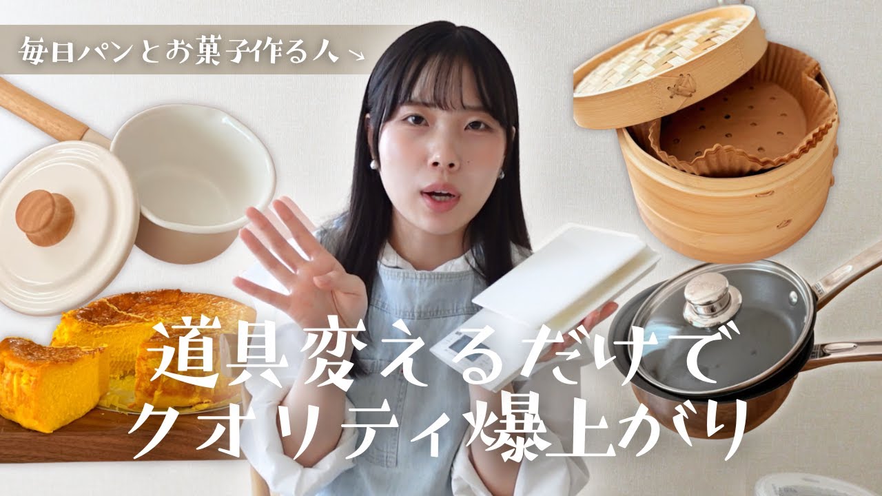 【保存版】もう手放せない！買ってよかったキッチン用品紹介｜毎日お菓子作りをしているKanaが厳選しました