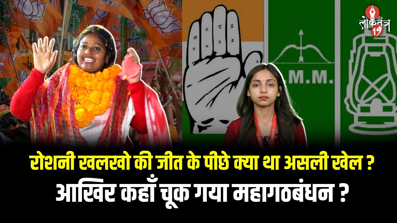 मुख्यमंत्री हेमंत सोरेन का काफिला रोकने वालीं  रोशनी खलखो  रांची की मेयर कैसे बन गईं ?