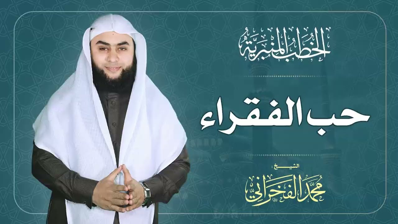 حب الفقراء | الشيخ محمد الفخراني