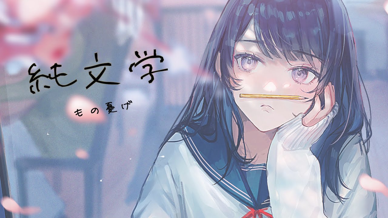 純文学（feat. 可不）#3