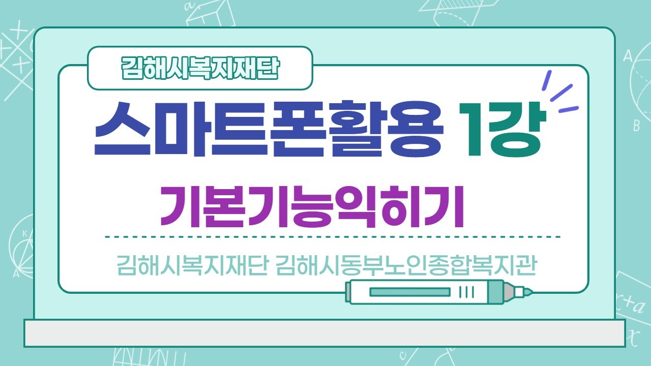 [김해시복지재단] 김해시동부노인종합복지관 온라인강좌-스마트폰활용 1강