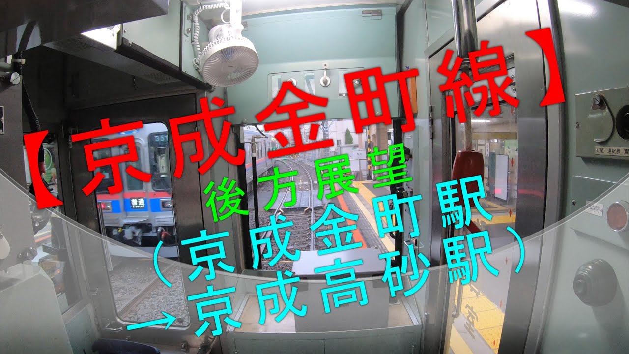 【京成金町線 後方展望（京成金町駅→京成高砂駅）】