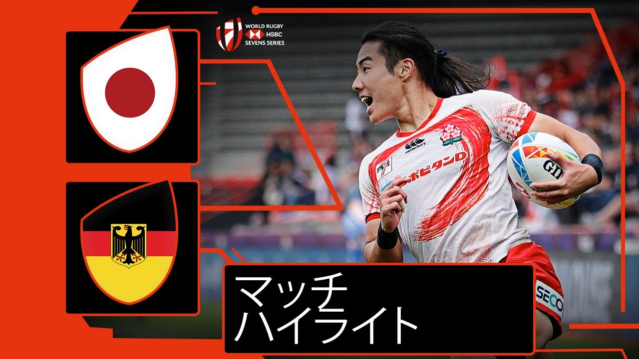 日本がトゥールーズでドイツに勝利｜HSBCワールドラグビーセブンズシリーズ2023フランス大会