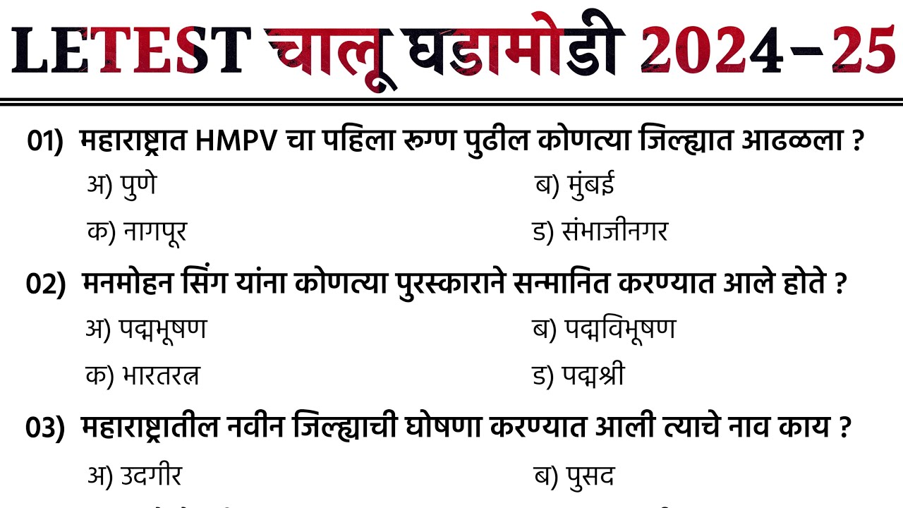 Current Affairs Marathi 2024-25 | जानेवारी ते डिसेंबर | ADCC Bank Bharti Question | DCC
