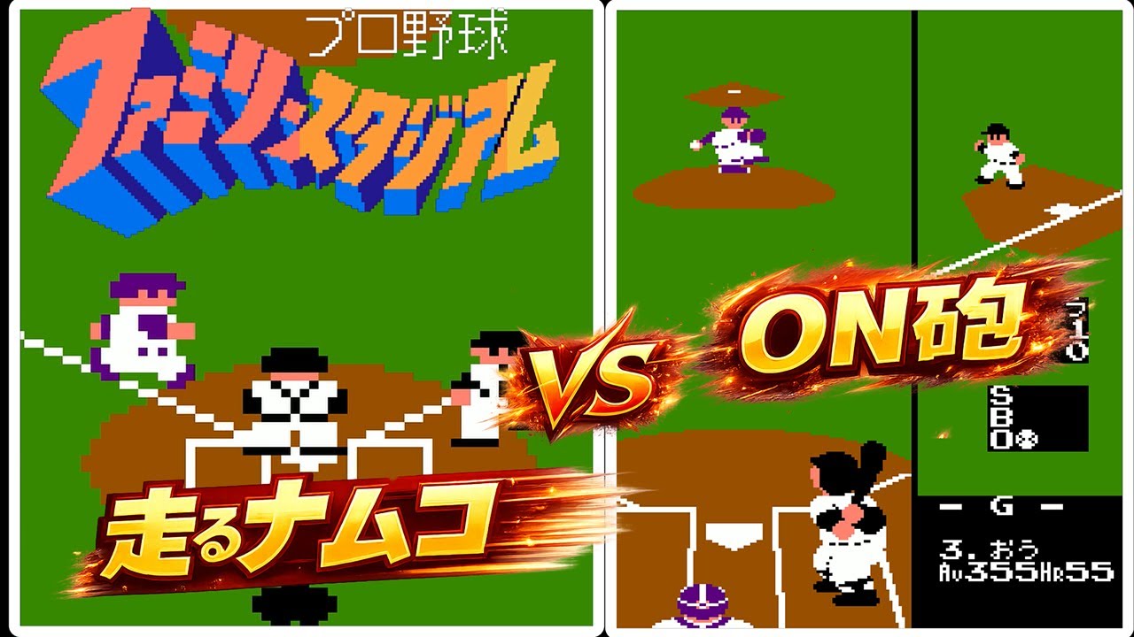 ファミスタ初代｜走るナムコ vs ON砲　試合は成立するのか