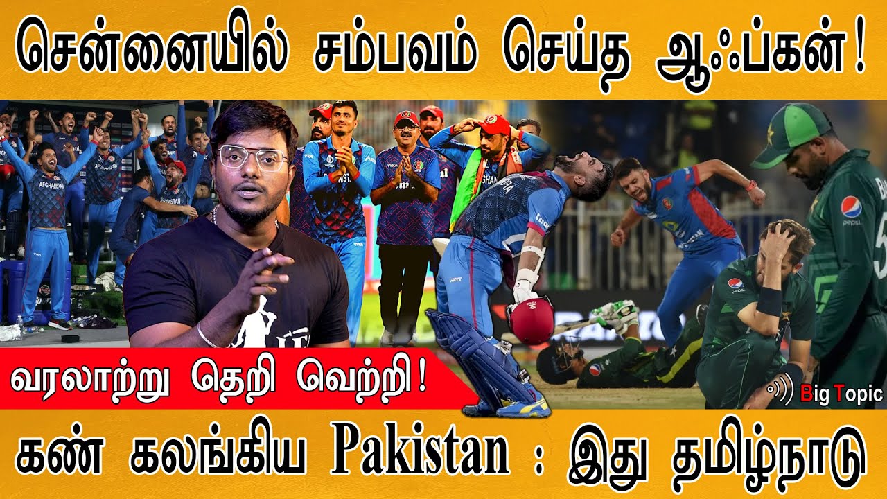 🔴Shocking கண்ணீருடன் Pakistan-ஐ வழி அனுப்பிய Afghanistan | Pak.Players on Crying | No Jaishree Ram |