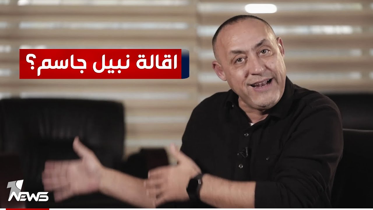 لماذا احتفل البرلمان باقالة نبيل جاسم؟ | #مواقف