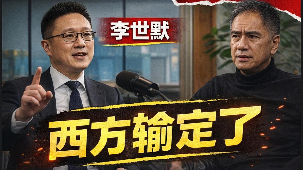 为什么西方制度干不过中国制度，李世默两个字总结，所有人看了都服【李世默最新对话，闭眼冲】#Eric Li #李世默辩论 #china