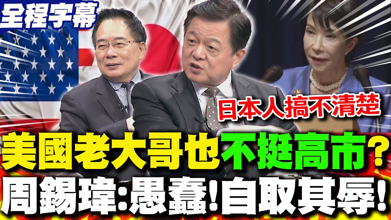 【全程字幕】高市早苗