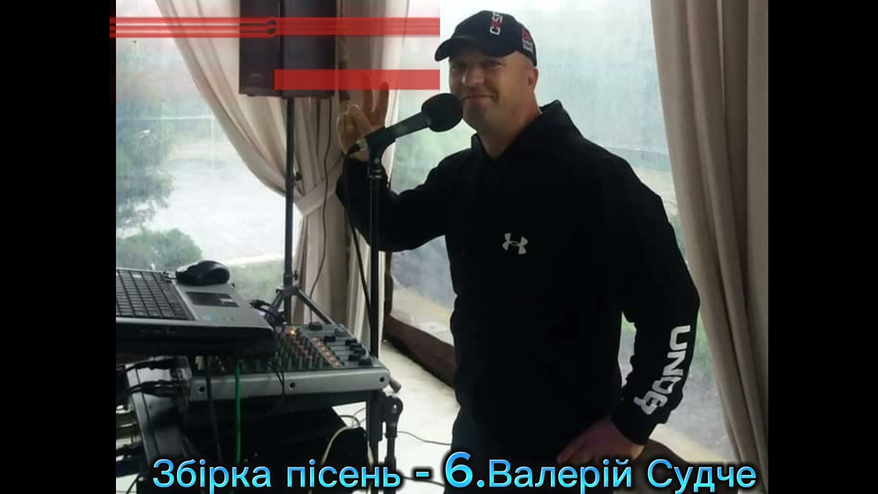 Збірка пісень-6.Валерій Судче.(valeriy_sudche).