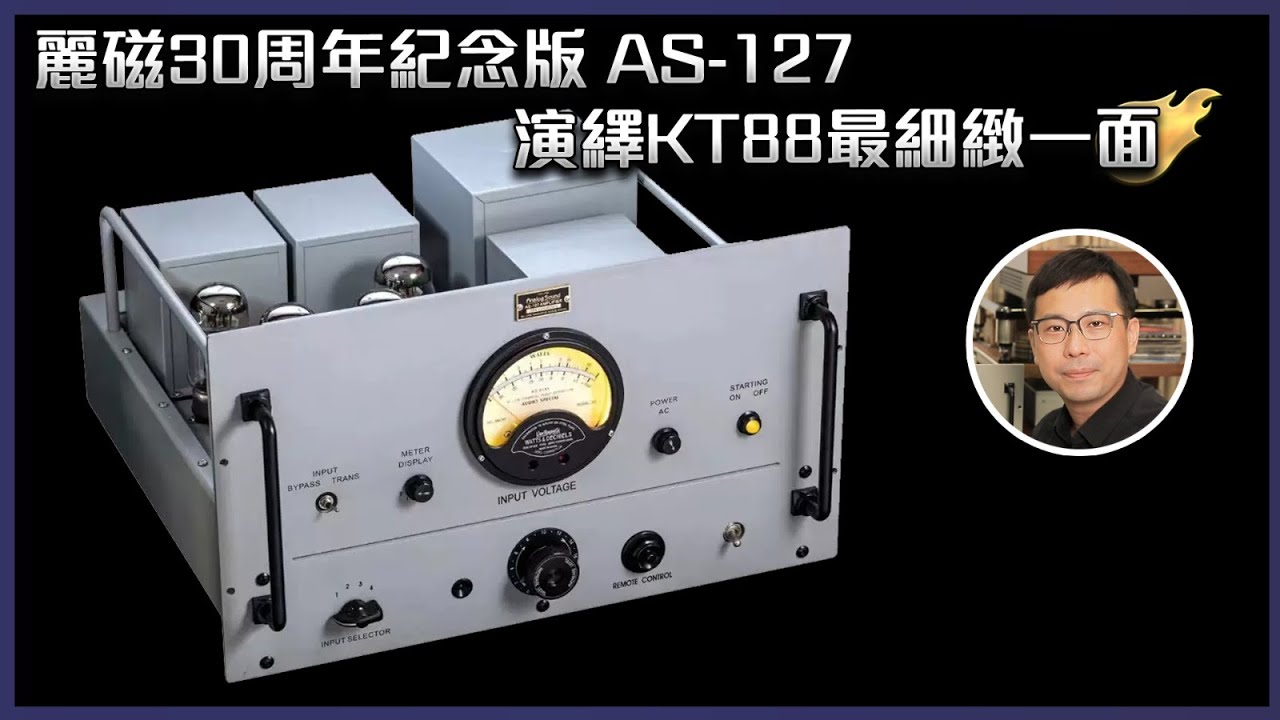 [毒海浮沉]麗磁30周年紀念版 AS-127 演繹KT88最細緻一面｜兩聲道｜2022-11-01