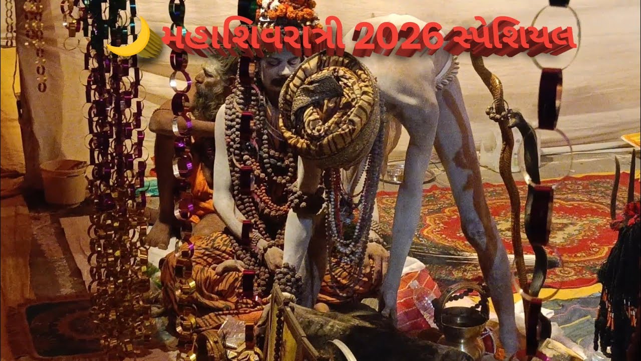 જૂનાગઢ શિવરાત્રી મેળો #🌙 મહાશિવરાત્રી 2026#Junagadh Shivratri Medo