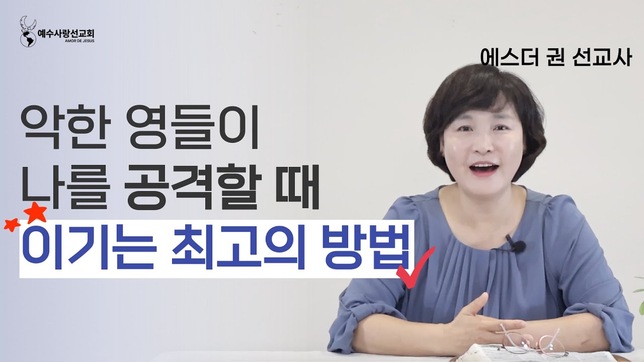 [ 영성훈련 10분 메세지 ] 내 주변에서 서성대는 악한 영들이 나를 공격할 때 이기는 최고의 절묘한 방법 I 멕시코 에스더권 선교사