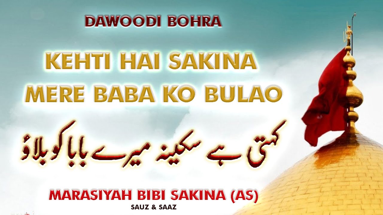 Kehti Hai Sakina Mere Baba Ko Bulawo | Marasiyah in Remembrance of Bibi Sakina (AS) | Dawoodi Bohra