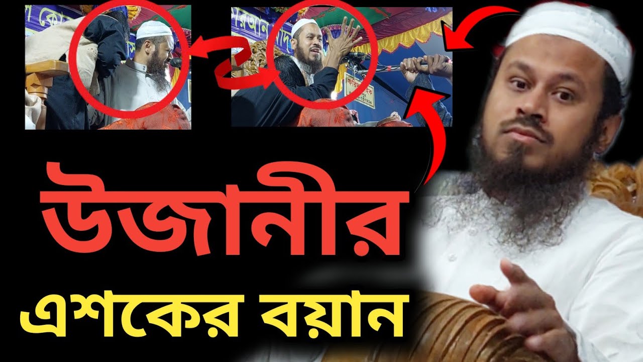 উজানীর এশকের বয়ান Mufti Shibbir Ahmed Ujani মুফতী শিব্বির আহমদ উজানী New waz নতুন ওয়াজ উজানী ওয়াজ