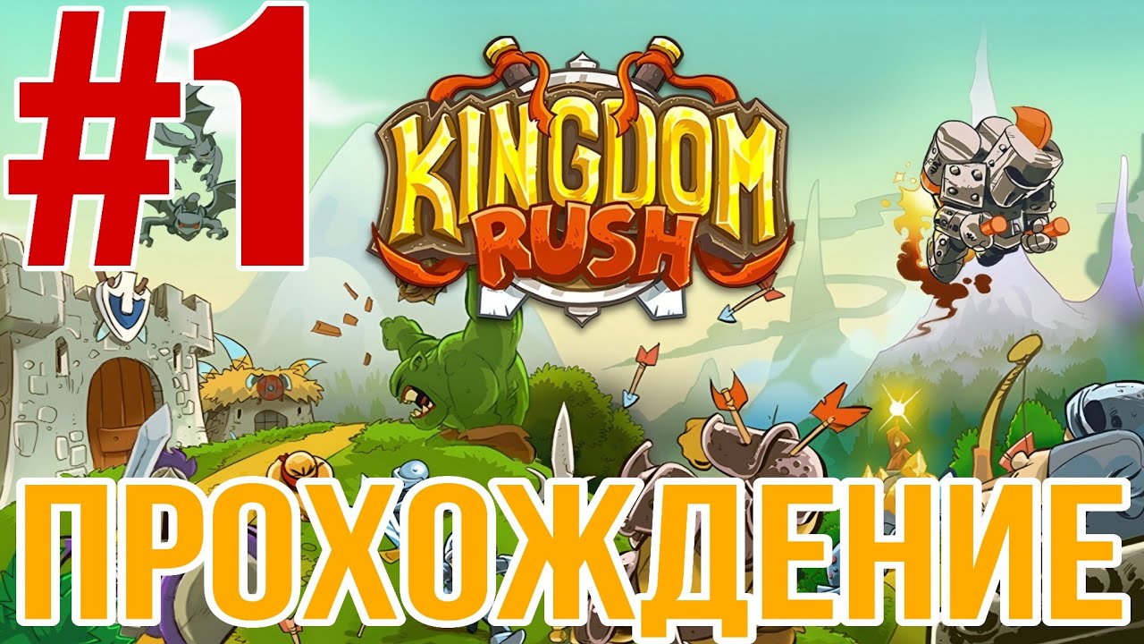 Kingdom Rush - Прохождение первых 2 уровня с FixGamesPlay + Достижения (Ветеран)