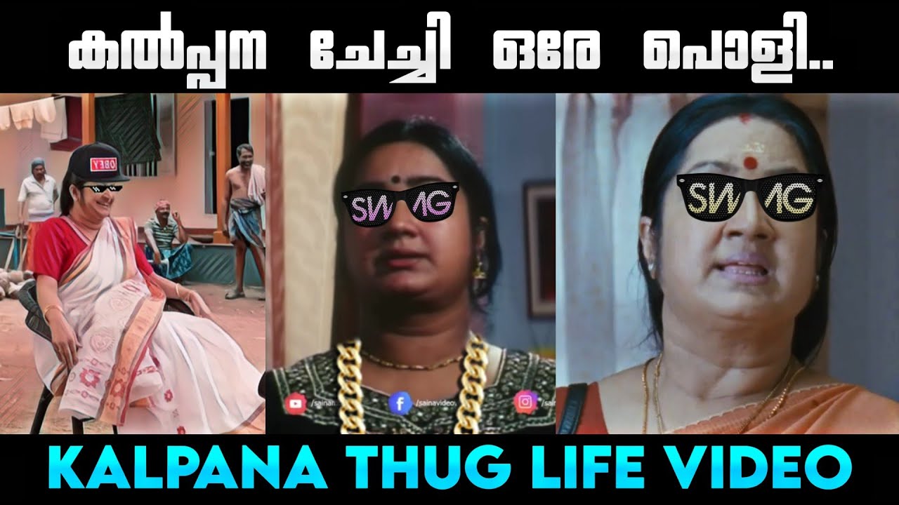 കൽപ്പന ചേച്ചി Thug Life Video || Kalpana Thug Life || Thug Life Malayalam