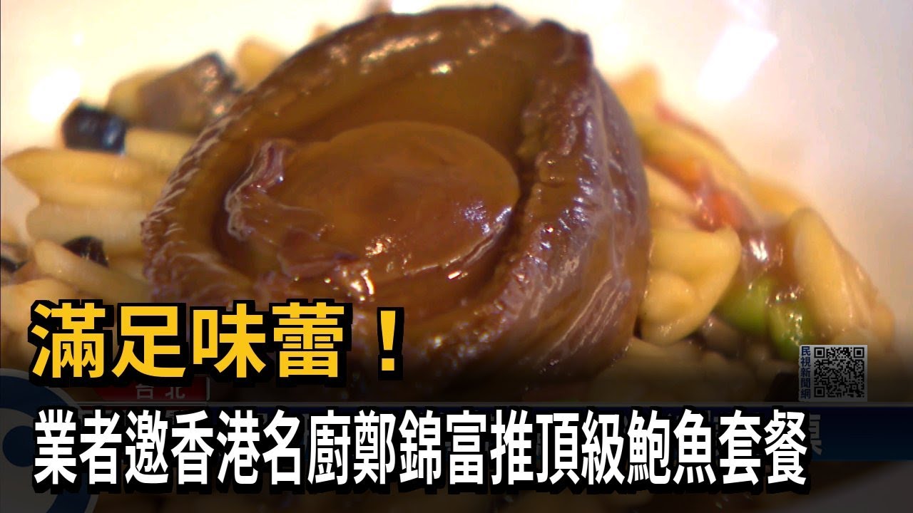 滿足味蕾！ 業者邀香港名廚鄭錦富推頂級鮑魚套餐－民視新聞