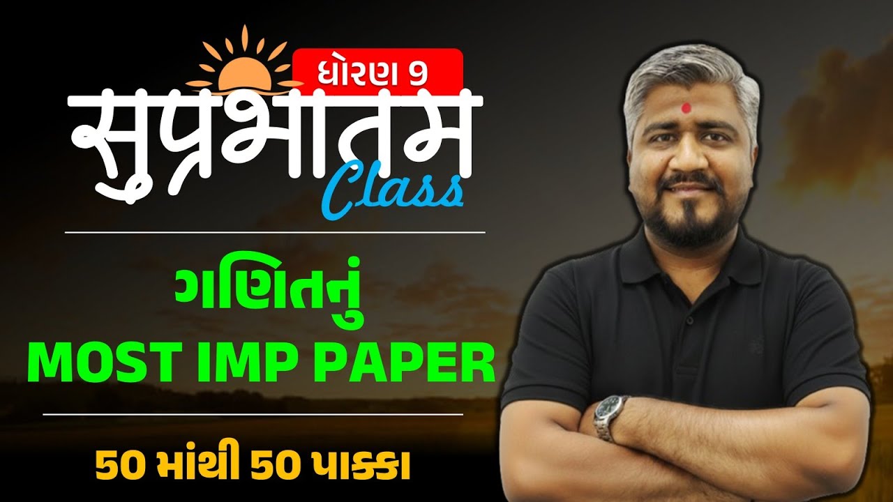suprabhatam | dhoran 9 ganit pratham pariksha paper solution 2025 | std 9 maths paper 2025 50 marks