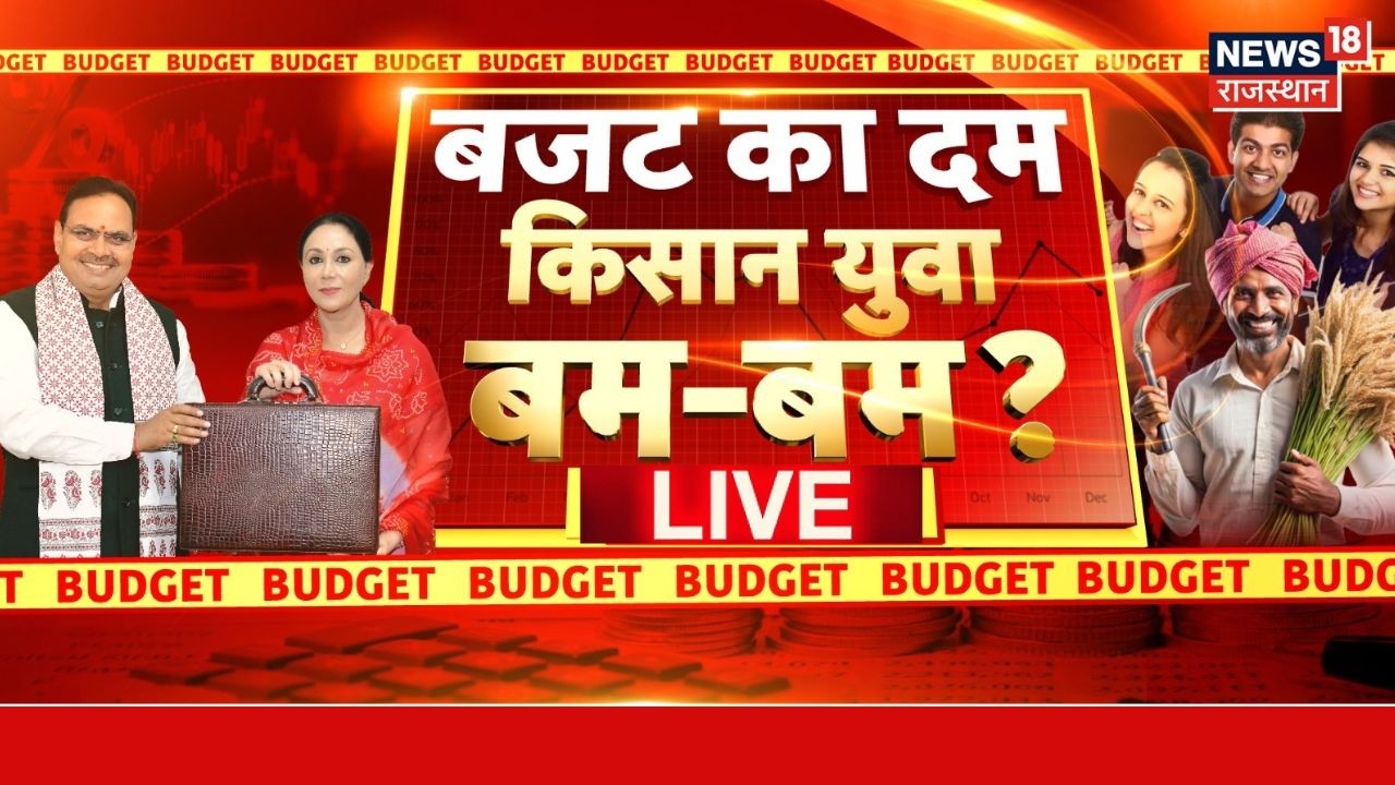 Rajasthan Budget 2026 Live : विकास को रफ्तार, बजट जोरदार! Farmers Relief | Youth Empowerment | Top