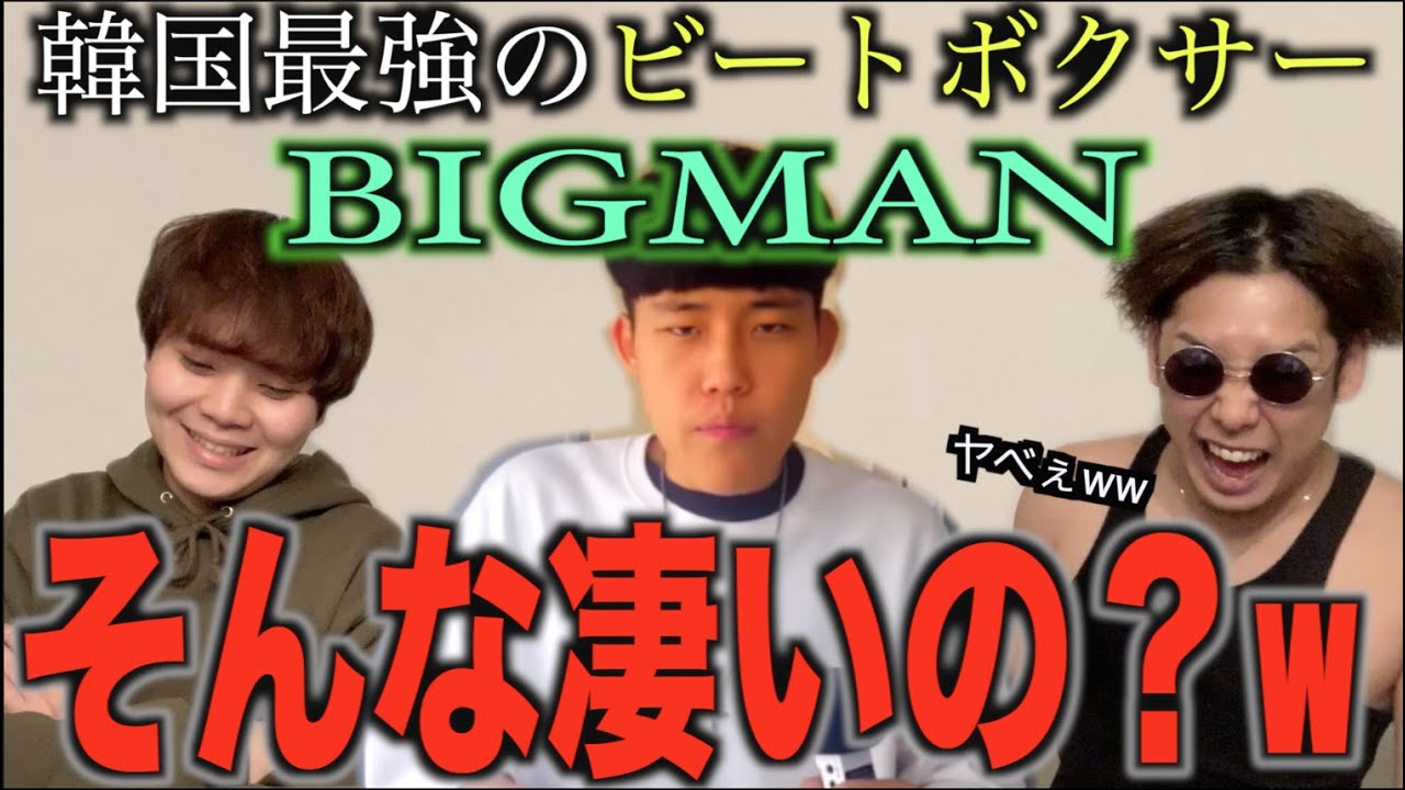 【バズりまくり】韓国生まれのスーパースター『BIGMAN』のどこが上手いの？我々ビートボックスのアジアチャンピオンが勝手に徹底解析してやる！