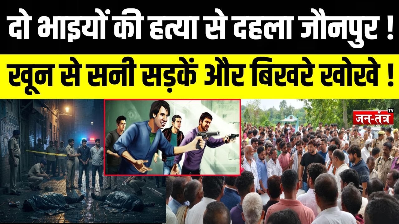 JAUNPUR DOUBLE MURDER : दो भाइयों की हत्या से दहला जौनपुर !खून से सनी सड़कें और बिखरे खोखे ! | JTV