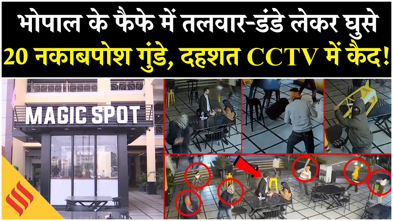 MP News: Bhopal के Magic Spot कैफे में नकाबपोश गुंडों का आतंक | तलवारों-डंडों से हमला | Rampage