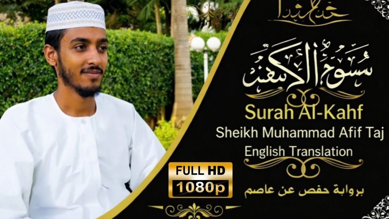 Surah Al Kahf Full By Sheikh Dr Afif Mohammed Taj | الشيخ عفيف محمد تاج