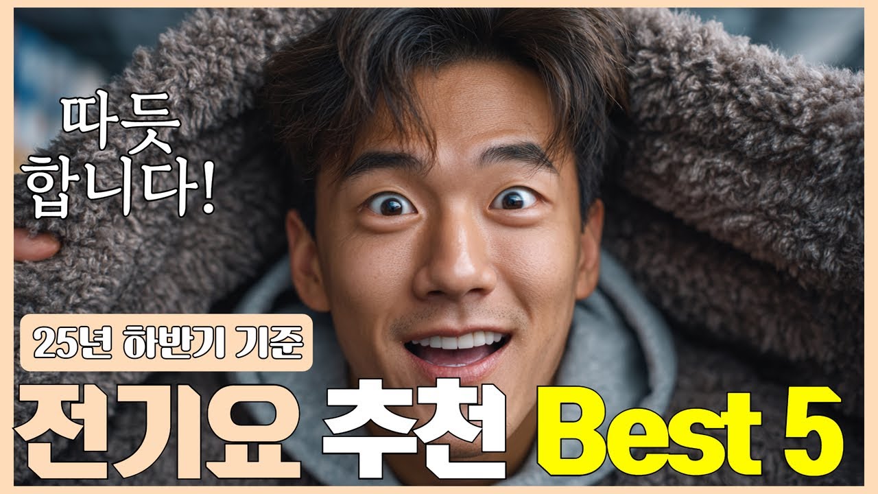 전기요 추천 2025 Best 5!  [2분안에 구매팁부터 제품추천까지!]