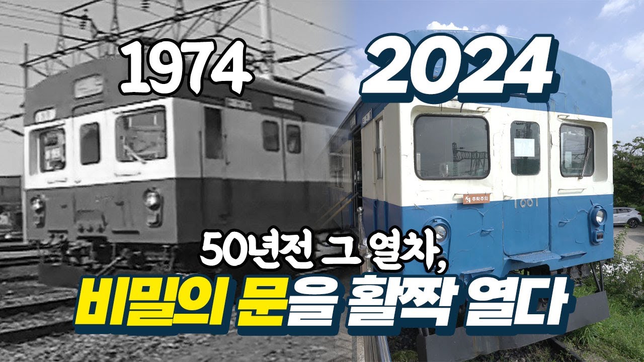 「국내 최초 지하철」1호선 1번째 1001호 열차 특별 공개!