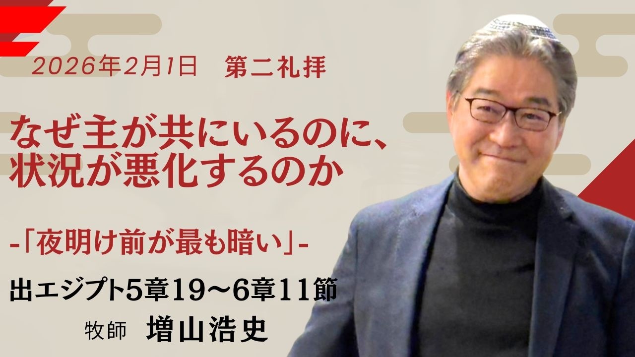 2月1日(日) 第二礼拝　なぜ主が共にいるのに、状況が悪化するのか-「夜明け前が最も暗い」-出エジプト5章19〜6章11節　増山 浩史牧師